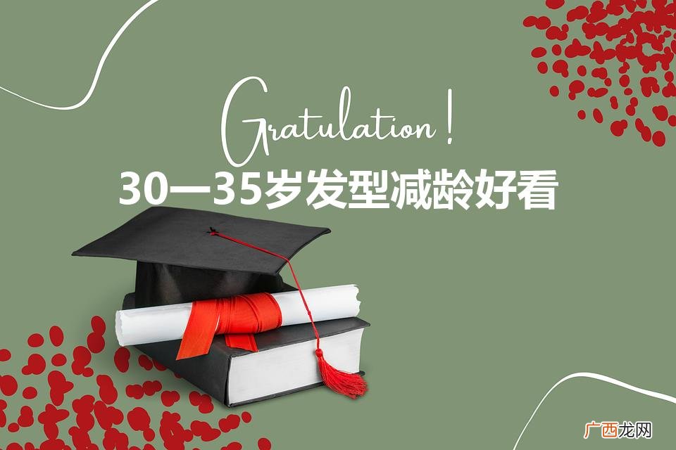 30岁女人什么发型减龄 30一35岁发型减龄好看