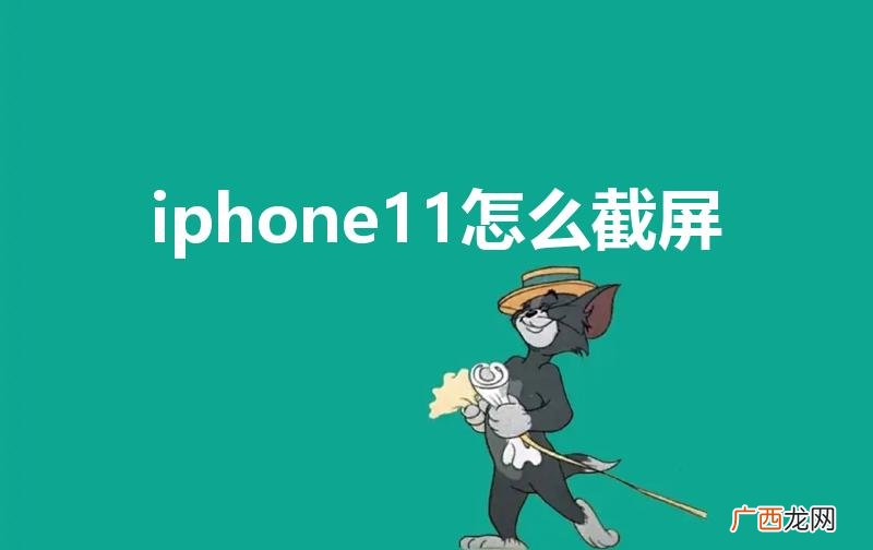 苹果11怎么截图 iphone11怎么截屏