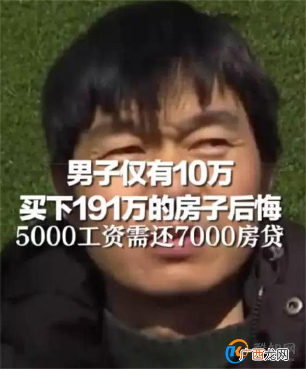 男子仅有10万买下191万房子为何后悔 低首付背后有何风险_酷知科普