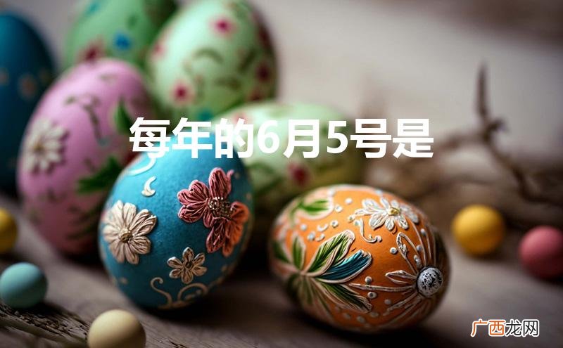 每年6月5日为什么日 每年的6月5号是
