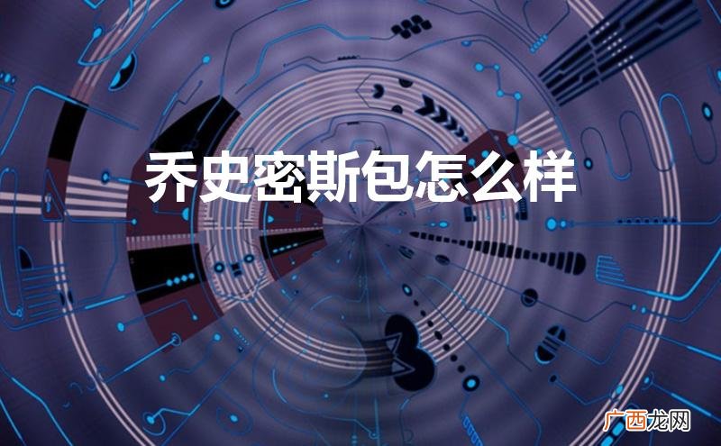 乔史密斯包包怎么样 乔史密斯包怎么样