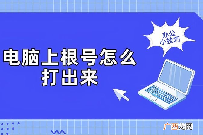 分享常用键盘快捷键 根号怎么打出来原来如此简单