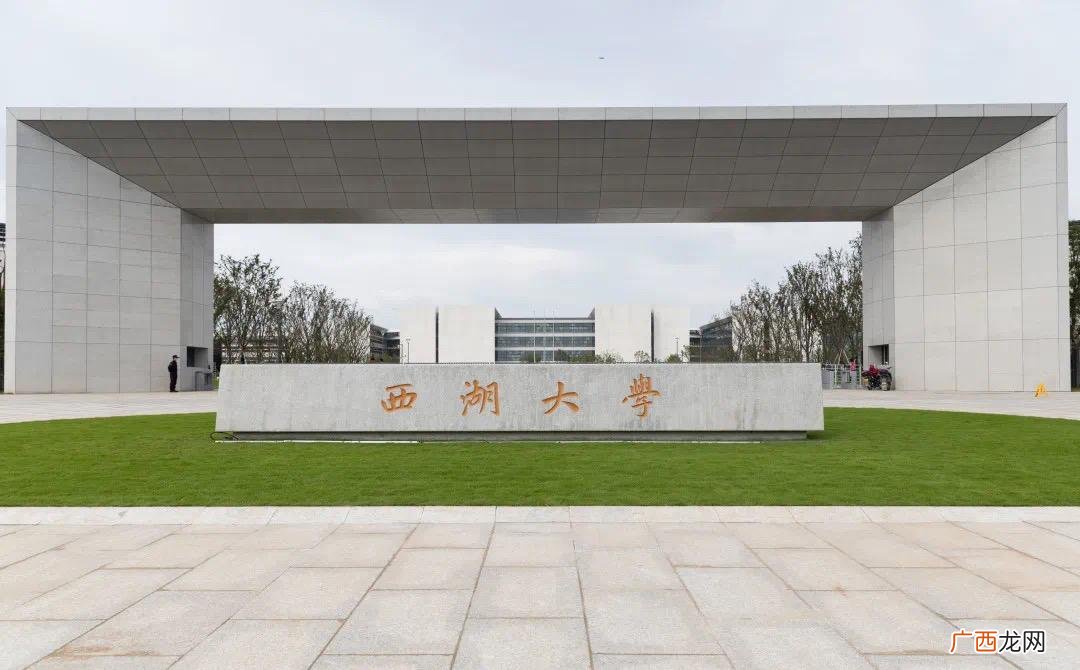 西湖大学是一所211高校吗 西湖大学是211还是985