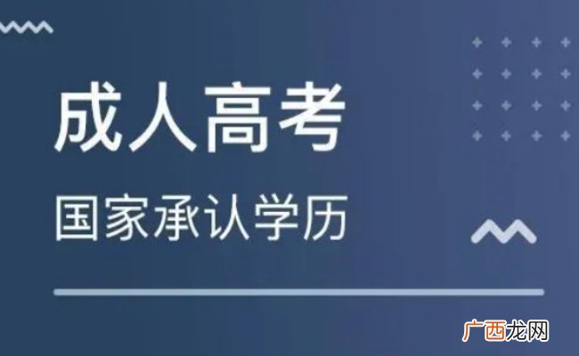 2024年成人高考将迎来哪些新改革 成人高考报名条件