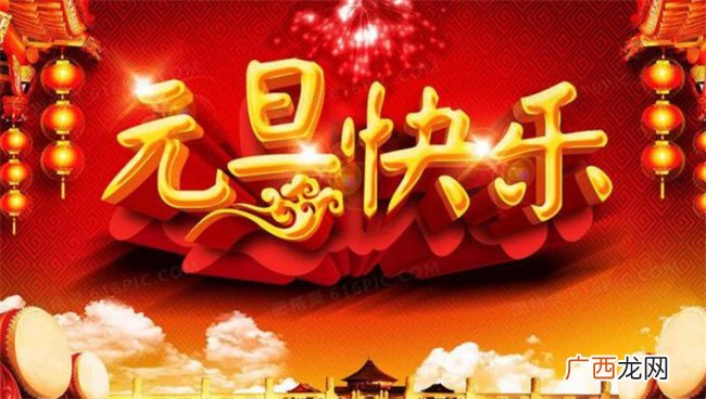 ?元旦节是为了纪念什么人物,元旦节的由来