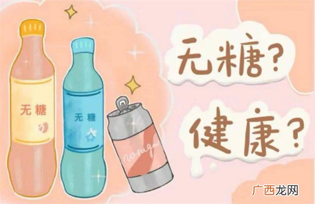 饮料不含糖的秘密是什么