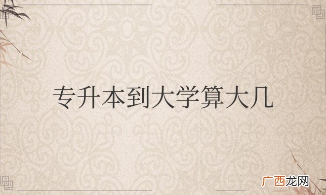 专升本一般多少分稳过 专升本到大学算大几