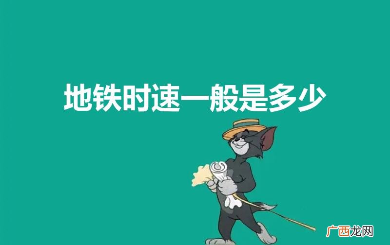 地铁时速一般是多少（北京地铁时速一般是多少)
