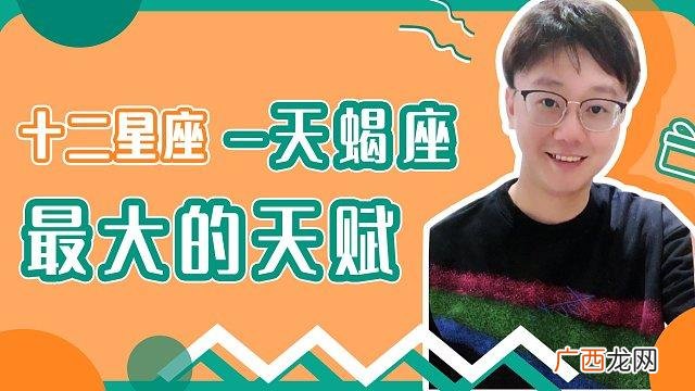 为什么天蝎座的人在处理情感上显得那么深沉 上帝给天蝎座的8个天赋