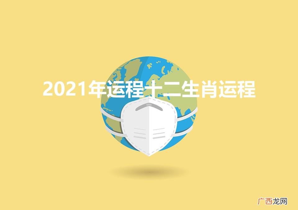 2021年运势12生肖运势 2021年运程十二生肖运程