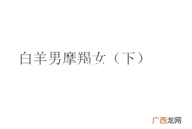 摩羯男被什么样的女人吸引 摩羯男被什么女人降服
