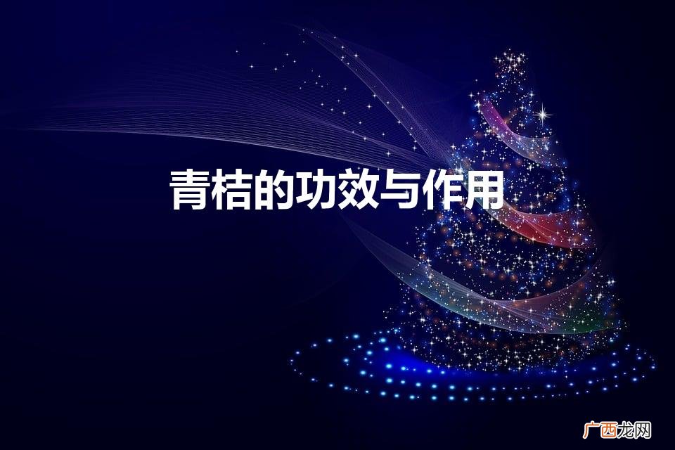 青柠的益处与价值 青桔的功效与作用