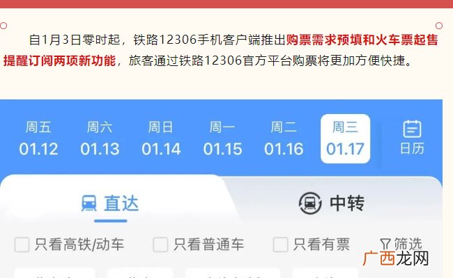 铁路12306手机客户端推了哪两项新功能