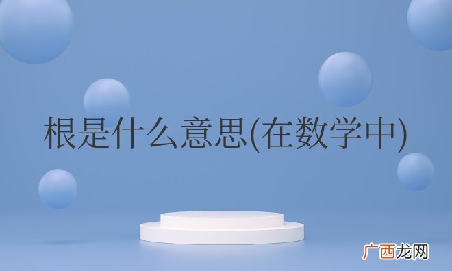 在数学中 根是什么意思