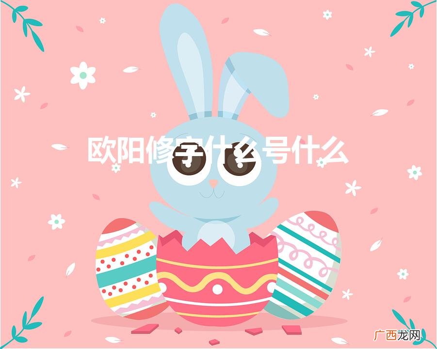 欧阳修的号是什么 欧阳修字什么号什么
