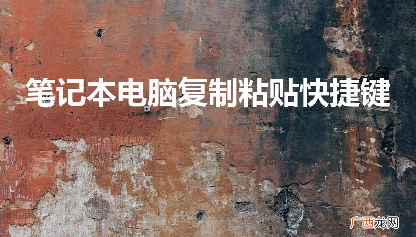 电脑哪个键是复制粘贴 笔记本电脑复制粘贴快捷键