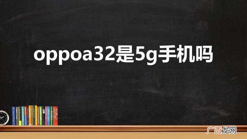 oppoa32是5g手机吗
