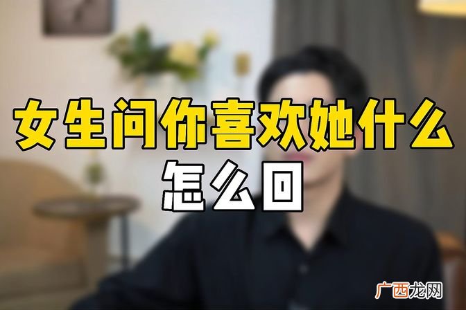 高情商的男生一般这样回答 女生问你喜欢她什么怎么回答最好