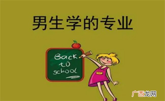 ?适合男孩学的专业有哪些，适合女生学的专业有哪些