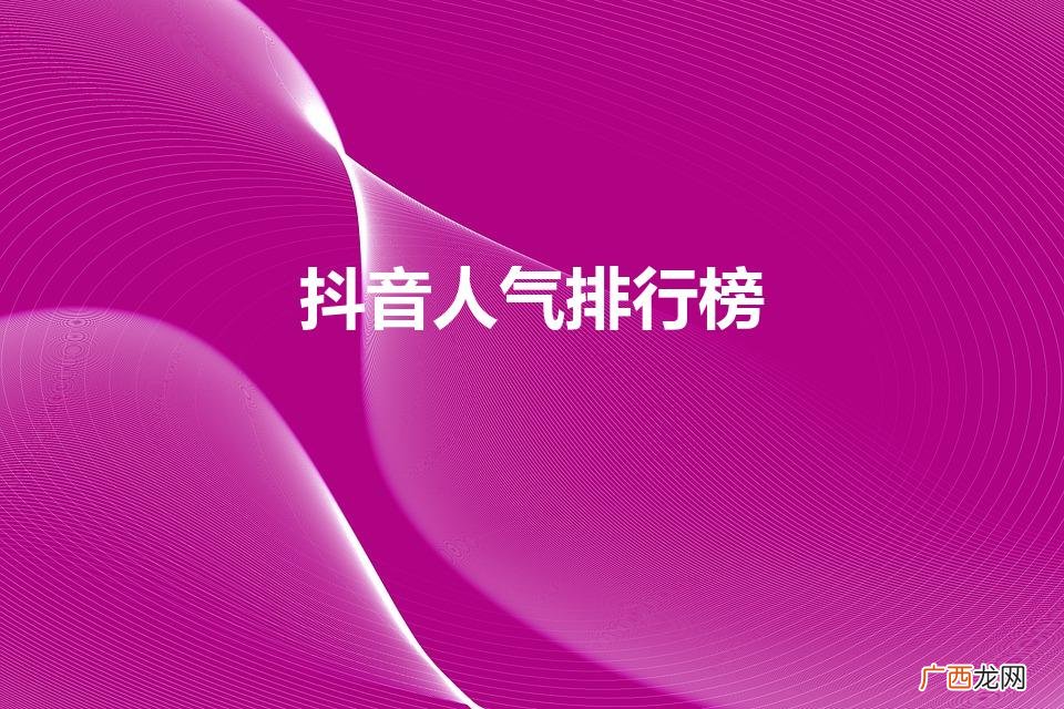 抖音百强榜第一和人气榜第一哪个厉害 抖音人气排行榜