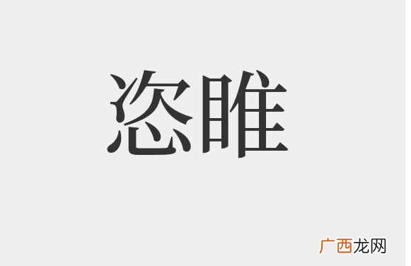 恣睢怎么读
