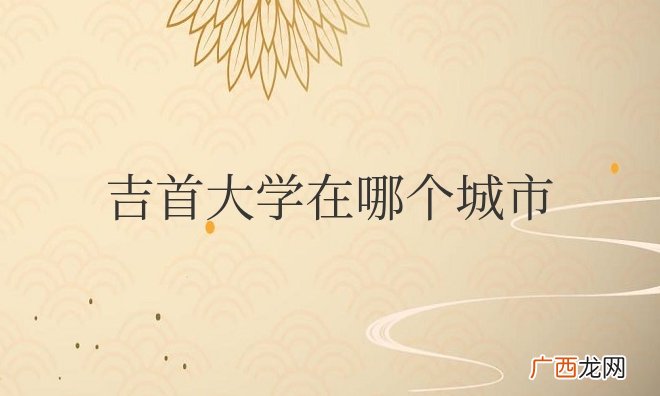 吉首大学在哪个城市