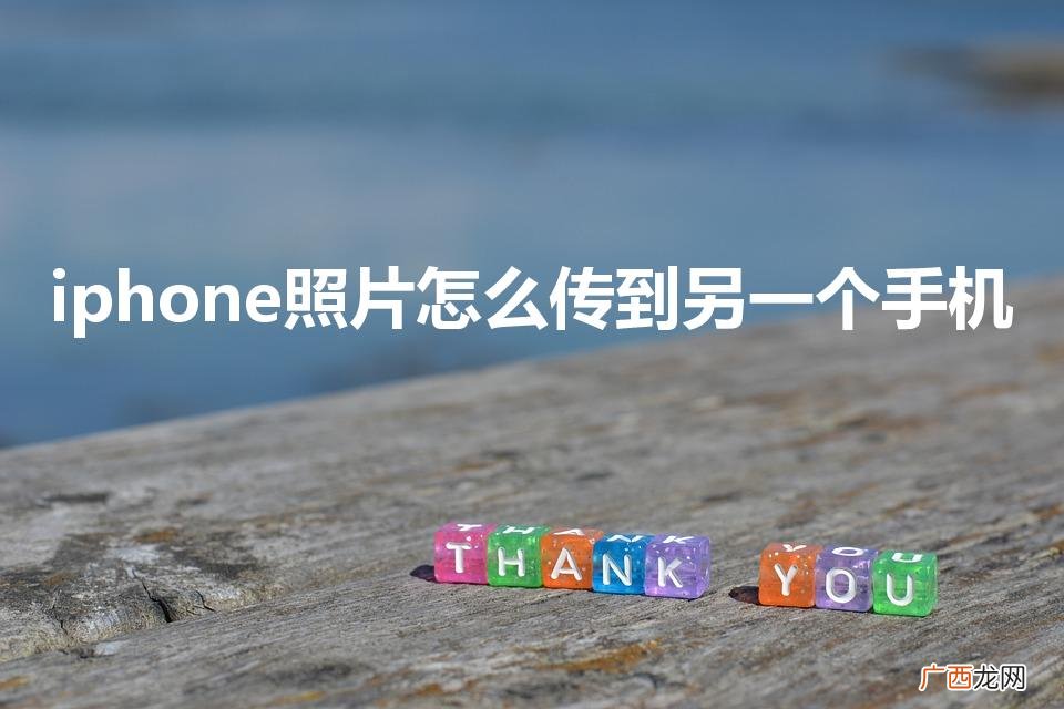 iphone照片怎么传到另一个手机
