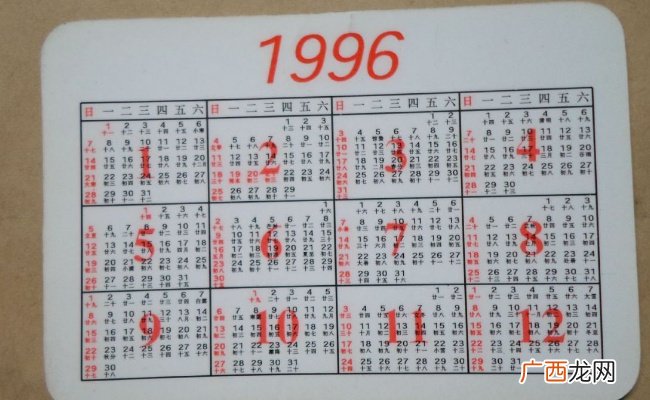 今年日历和1996年全一样吗