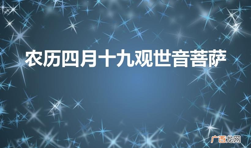 四月十九,观音菩萨显现 农历四月十九观世音菩萨