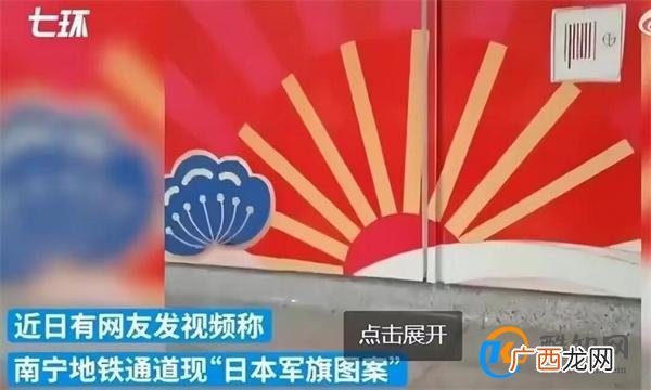 南宁地铁站现红色圆形图案 是否是日本国旗