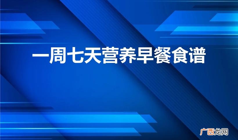 丰盛一周早餐计划 一周七天营养早餐食谱
