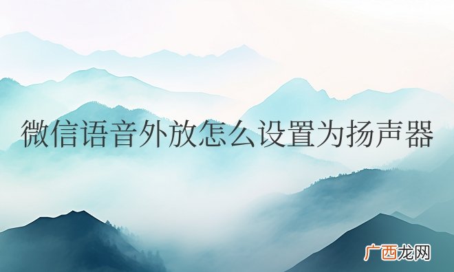 微信语音外放怎么设置为扬声器苹果手机