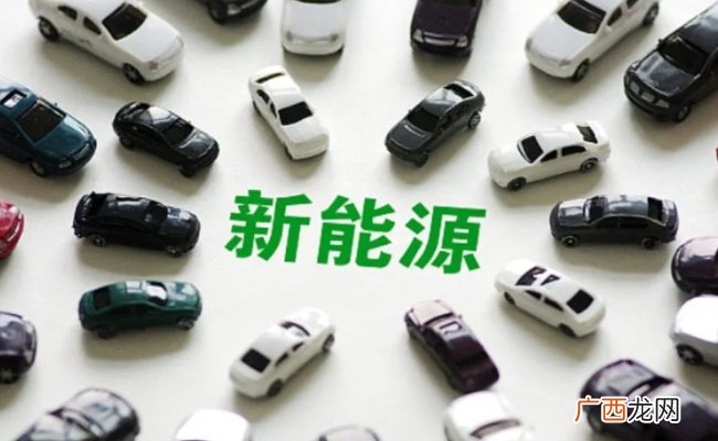 2024年新能源免税额度是多少 2024年新能源新规有哪些