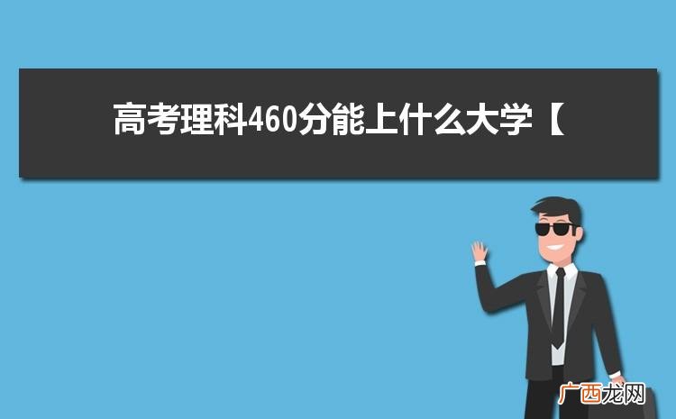 460分能考上一本大学吗 460分能考上一本吗