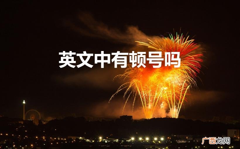 Are There Pauses in English? 英文中有顿号吗