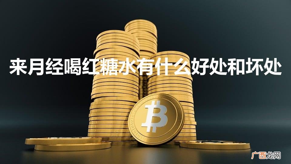 来月经喝红糖水有什么好处和坏处