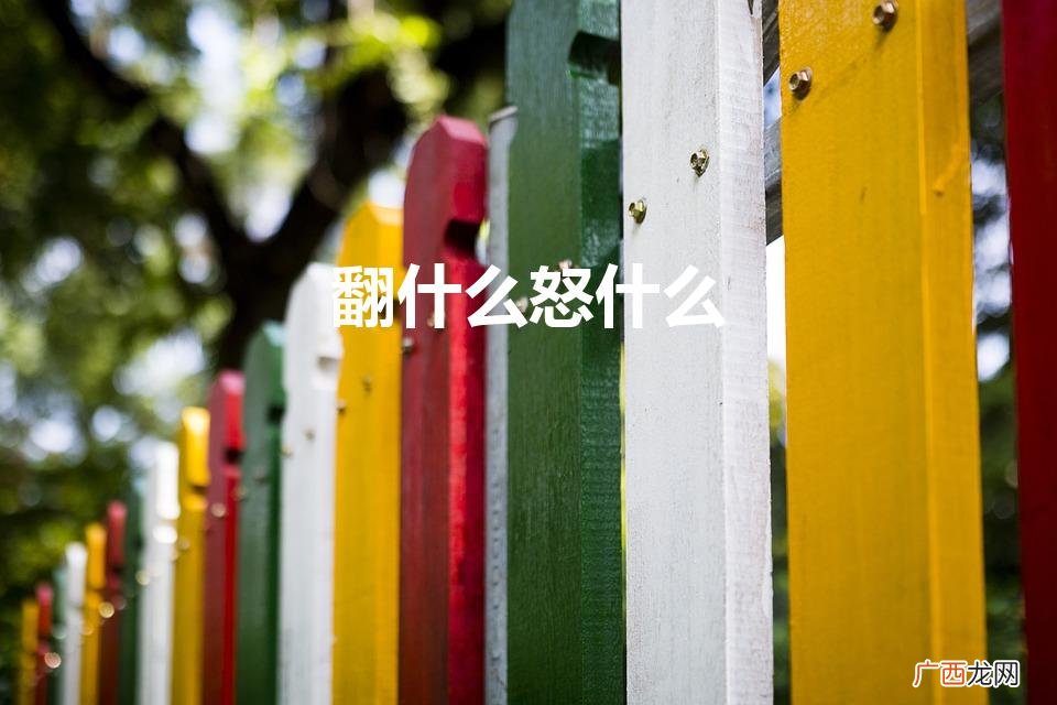 翻什么怒什么能组成四字词 翻什么怒什么