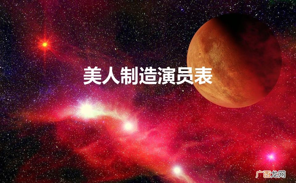 美人制造演员表全部 美人制造演员表