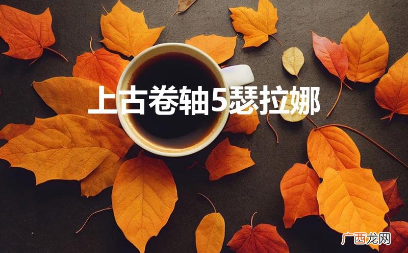 上古卷轴5瑟拉娜变回人 上古卷轴5瑟拉娜