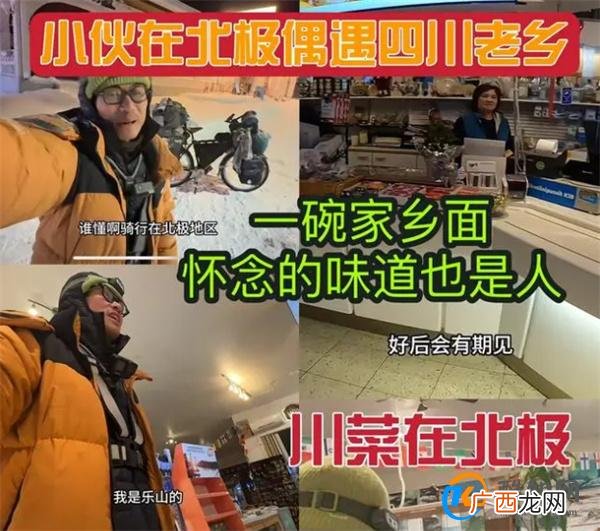 小伙在北极是否遇到开中餐厅的四川老乡 临走前老板叮嘱了吗