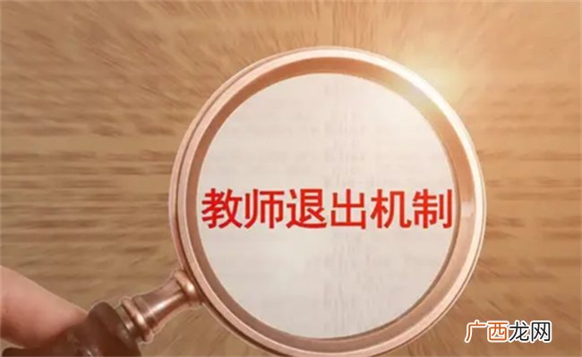 ?为何多地探索教师退出机制