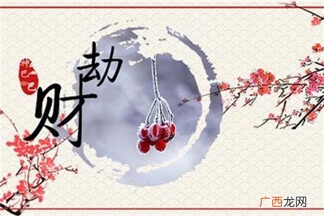 八字中劫财代表什么意思