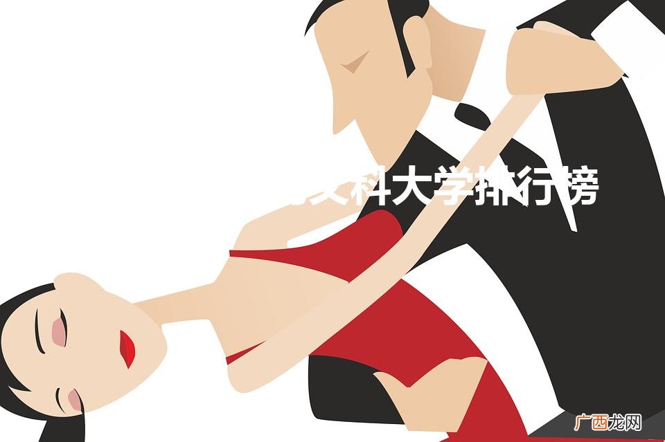 五百分左右能上什么大学 500分左右的文科大学排行榜