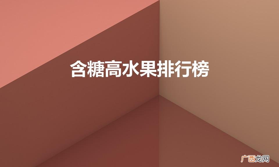 升糖高的水果排行榜 含糖高水果排行榜