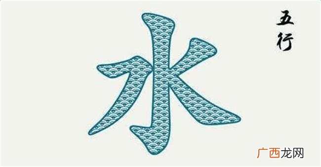 五行属性水是什么意思