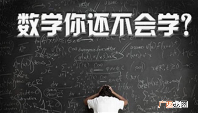 ?数学学不好该怎么办 小孩对数学不开窍怎么办