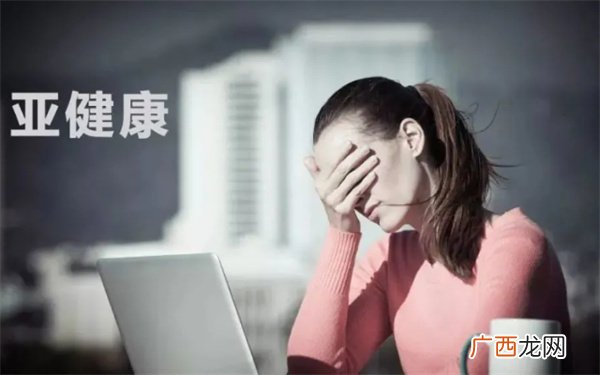 为什么年轻人身体亚健康已比较普遍 引起亚健康的原因是什么