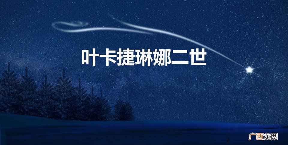 叶卡捷琳娜二世俄剧 叶卡捷琳娜二世