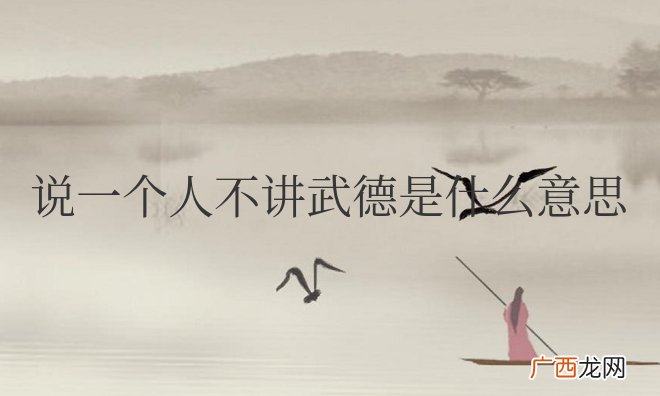 说一个人不讲武德是什么意思
