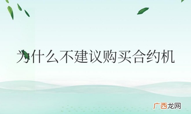 为什么不建议购买合约机
